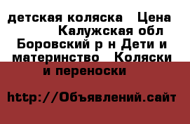  детская коляска › Цена ­ 10 000 - Калужская обл., Боровский р-н Дети и материнство » Коляски и переноски   